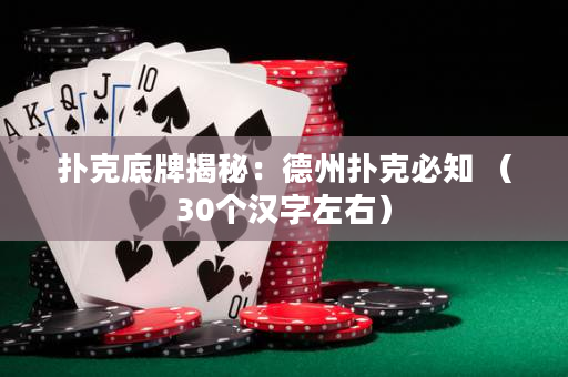 扑克底牌揭秘：德州扑克必知 （30个汉字左右）