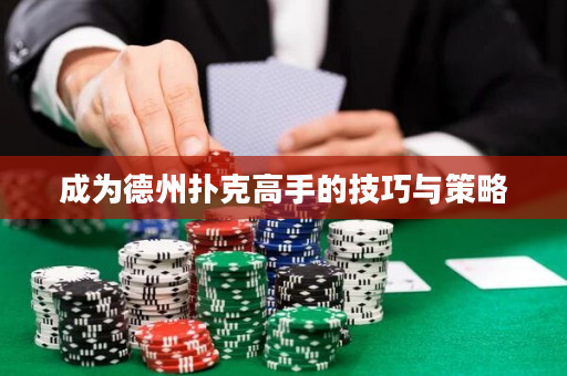成为德州扑克高手的技巧与策略
