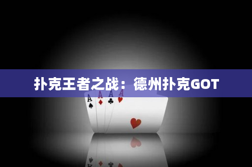 扑克王者之战：德州扑克GOT