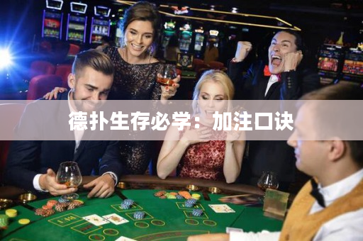 德扑生存必学：加注口诀
