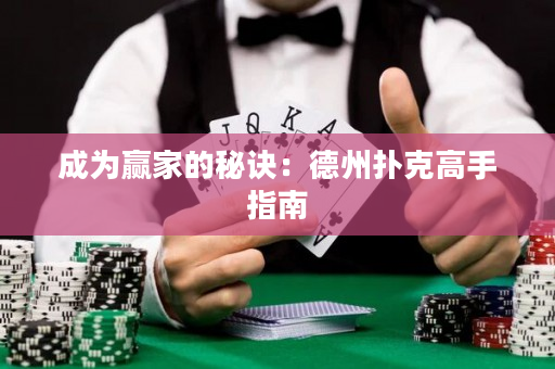 成为赢家的秘诀：德州扑克高手指南