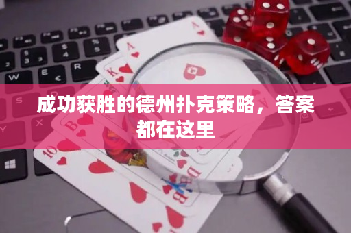 成功获胜的德州扑克策略，答案都在这里