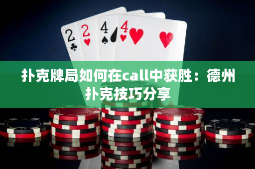 扑克牌局如何在call中获胜：德州扑克技巧分享