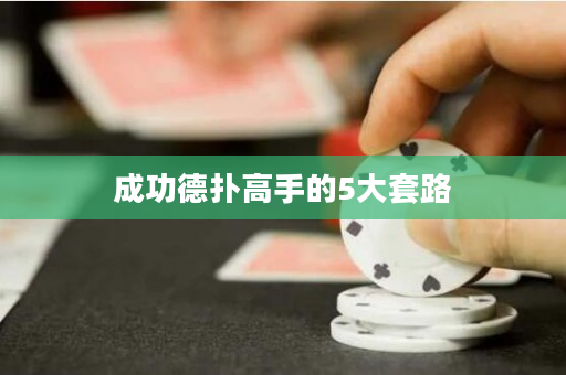 成功德扑高手的5大套路