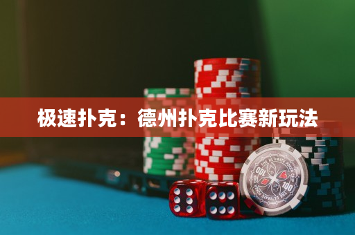 极速扑克：德州扑克比赛新玩法