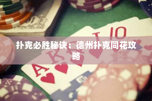 扑克必胜秘诀：德州扑克同花攻略
