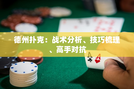 德州扑克：战术分析、技巧梳理、高手对抗
