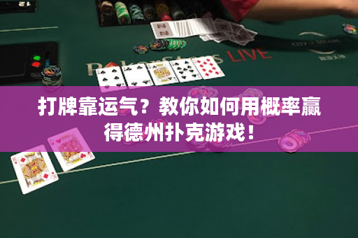 打牌靠运气？教你如何用概率赢得德州扑克游戏！