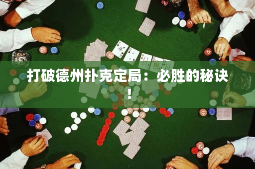 打破德州扑克定局：必胜的秘诀！