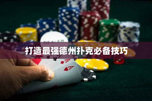 打造最强德州扑克必备技巧