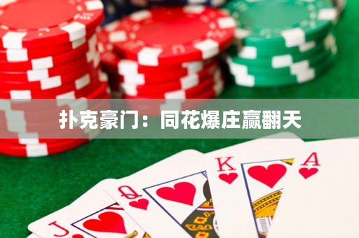 扑克豪门：同花爆庄赢翻天