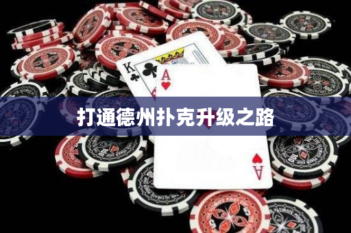 打通德州扑克升级之路