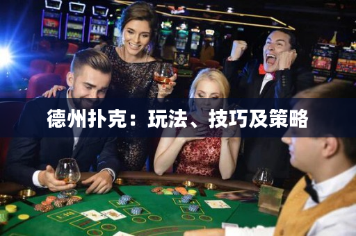 德州扑克：玩法、技巧及策略