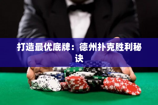 打造最优底牌：德州扑克胜利秘诀