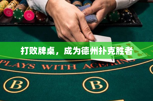 打败牌桌，成为德州扑克胜者