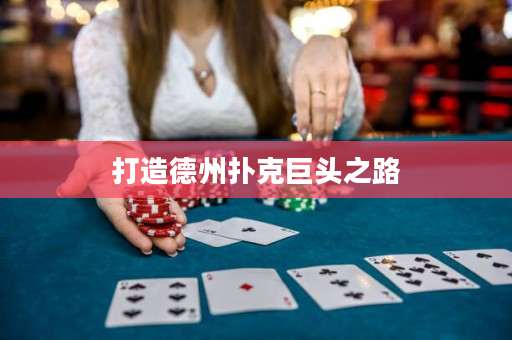 打造德州扑克巨头之路