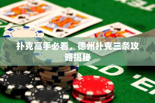 扑克高手必看，德州扑克三条攻略揭秘