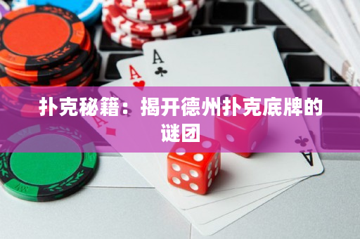 扑克秘籍：揭开德州扑克底牌的谜团