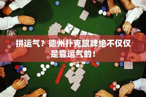 拼运气？德州扑克跟牌绝不仅仅是靠运气的！