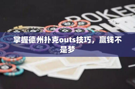 掌握德州扑克outs技巧，赢钱不是梦