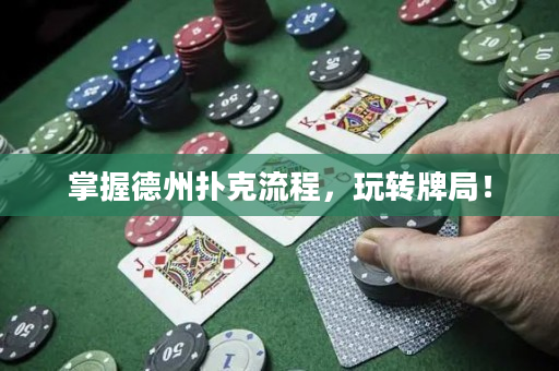掌握德州扑克流程，玩转牌局！