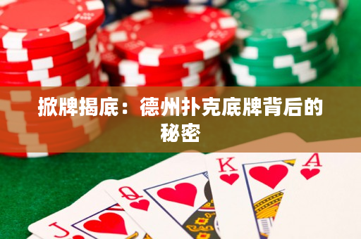 掀牌揭底：德州扑克底牌背后的秘密