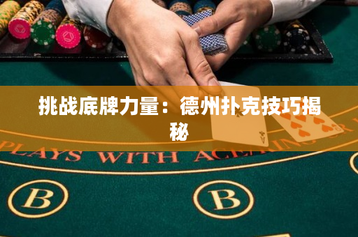 挑战底牌力量：德州扑克技巧揭秘