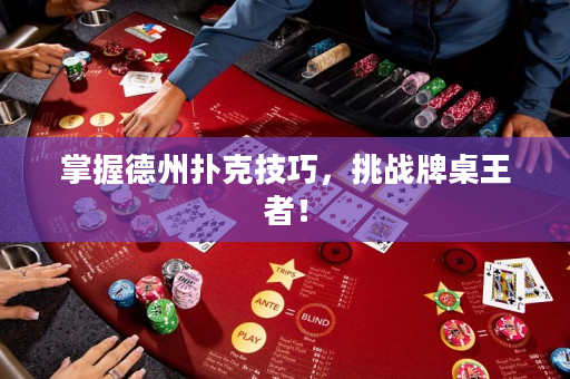 掌握德州扑克技巧，挑战牌桌王者！