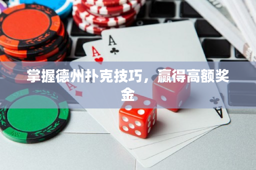 掌握德州扑克技巧，赢得高额奖金