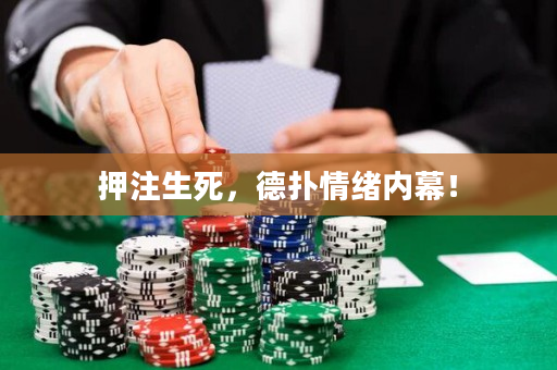 押注生死，德扑情绪内幕！