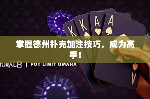 掌握德州扑克加注技巧，成为高手！
