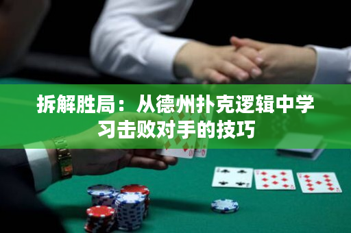 拆解胜局：从德州扑克逻辑中学习击败对手的技巧
