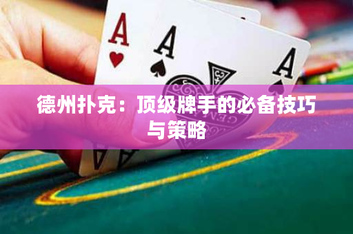 德州扑克：顶级牌手的必备技巧与策略