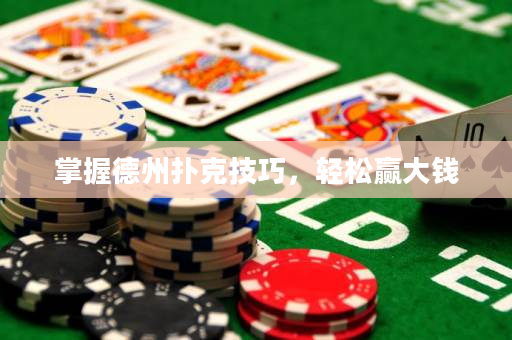 掌握德州扑克技巧，轻松赢大钱