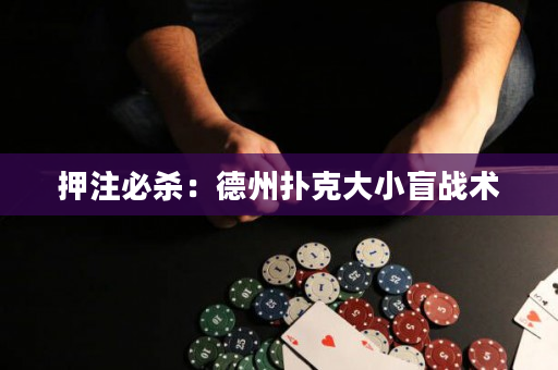 押注必杀：德州扑克大小盲战术