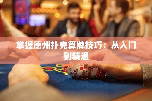 掌握德州扑克算牌技巧：从入门到精通