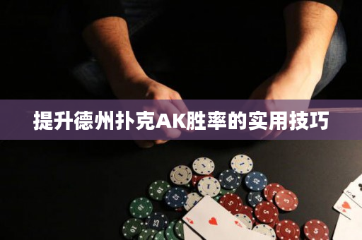提升德州扑克AK胜率的实用技巧