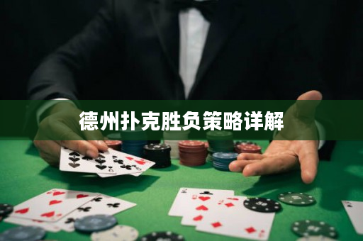 德州扑克胜负策略详解