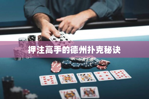 押注高手的德州扑克秘诀