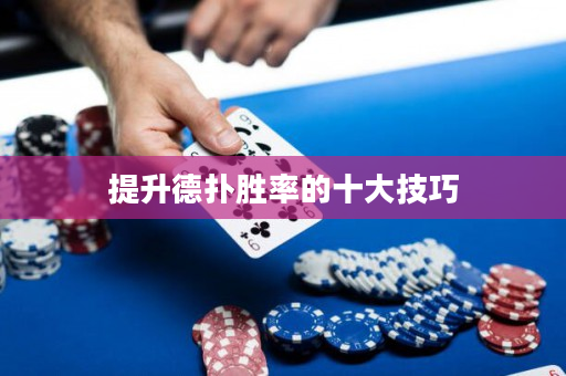 提升德扑胜率的十大技巧