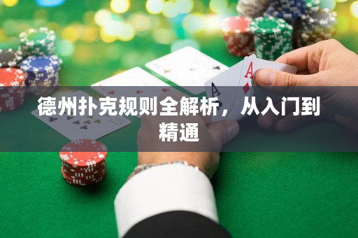 德州扑克规则全解析，从入门到精通