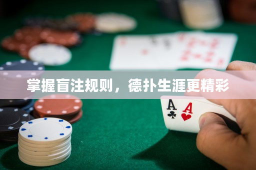 掌握盲注规则，德扑生涯更精彩