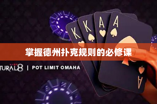 掌握德州扑克规则的必修课