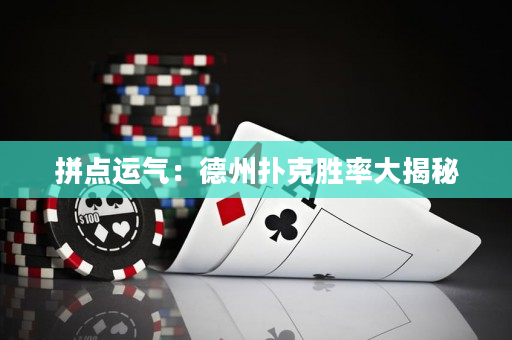 拼点运气：德州扑克胜率大揭秘