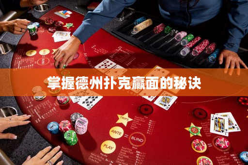 掌握德州扑克赢面的秘诀