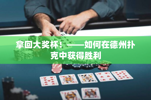 拿回大奖杯！——如何在德州扑克中获得胜利