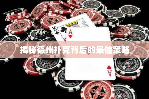 揭秘德州扑克背后的最佳策略