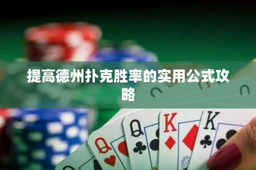 提高德州扑克胜率的实用公式攻略