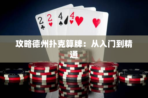 攻略德州扑克算牌：从入门到精通