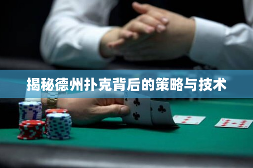 揭秘德州扑克背后的策略与技术